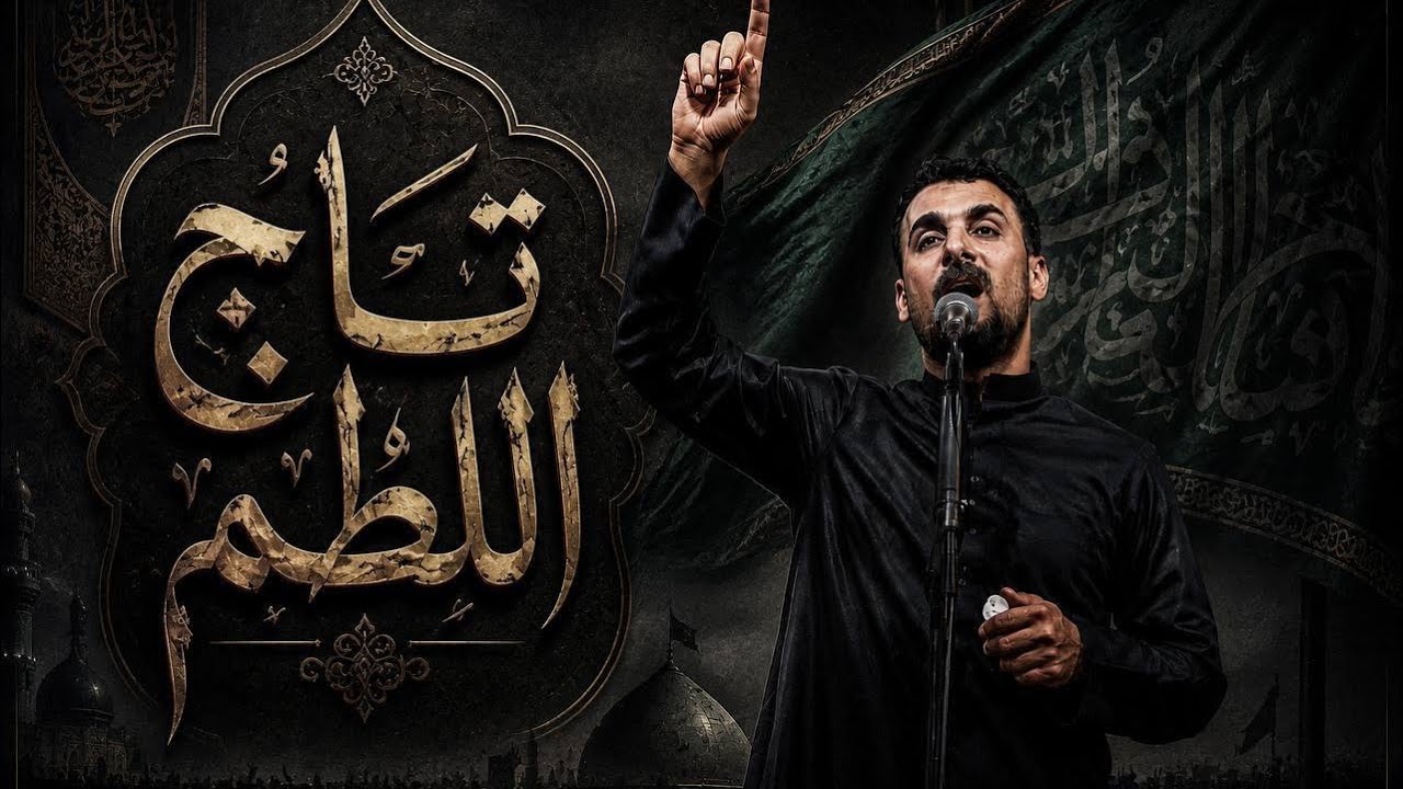 تاج اللطم | الرادود محمد الحلفي| محرم الحرام 1448ه‍ 2026م 