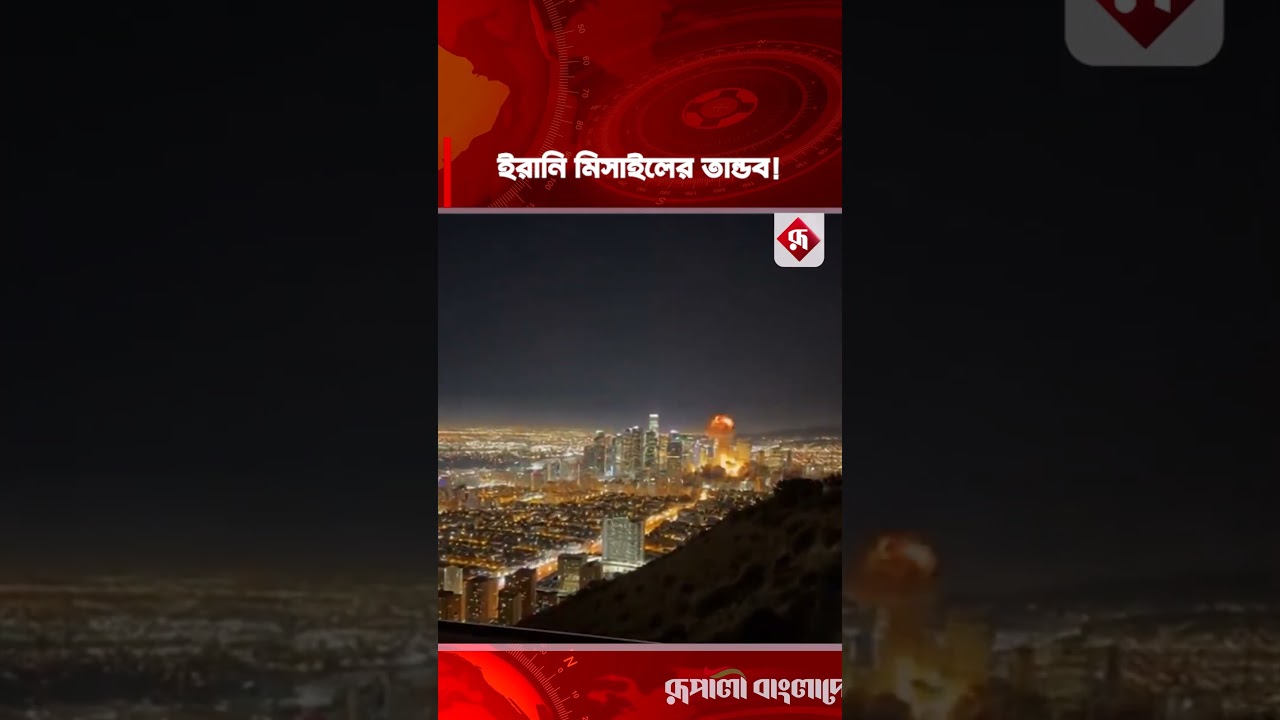 ই'রানি মি'সাইলের তা'ন্ড'ব! #iran #missile #israel #rupalibangladesh