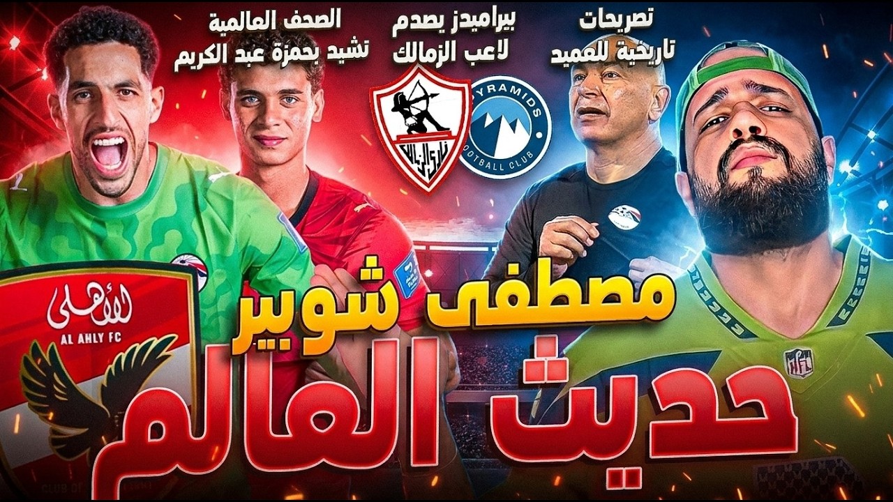 مصطفى شوبير حديث العالم والعروض تنهال على الاهلي|بيراميدز يصدم نجم الزمالك|الهستيري