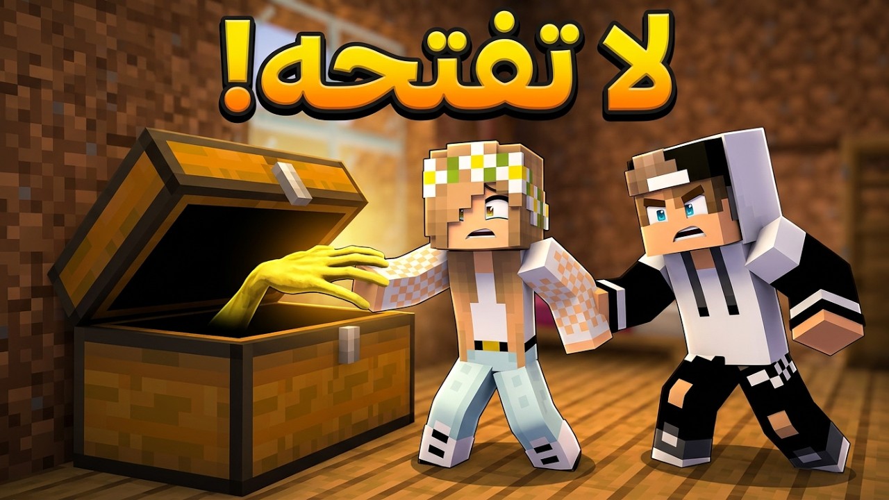 لا تفتح الصندوق الغامض أمام منزلك في ماين كرافت.. صدمة! 😨
