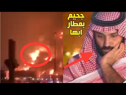 حدث مالم نكن نريد حدوثه|لحظة استهداف مطار ابها بالسعودية|وتسريب فيديو خطير للحوثيين#ايران#مطار_ابها
