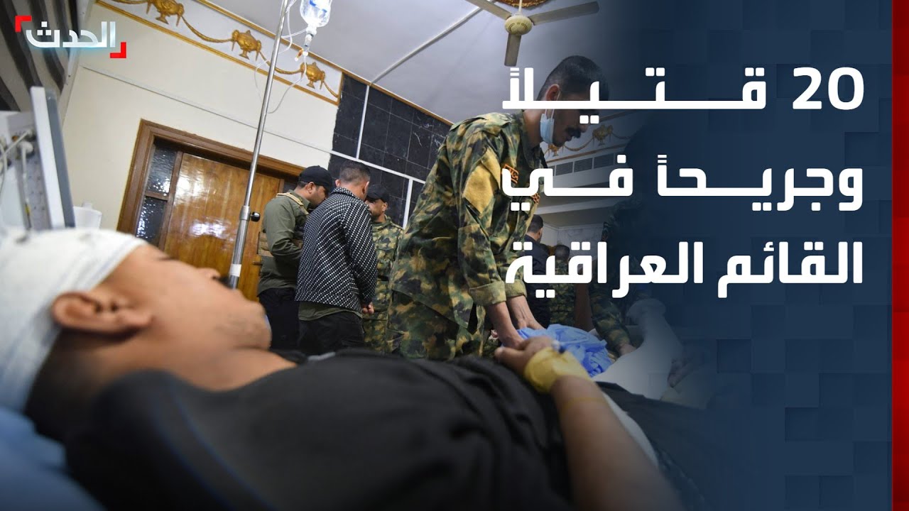 العراق..20  قتيلاً وجريحاً باستهداف مقر الحشد الشعبي في مدينة القائم
