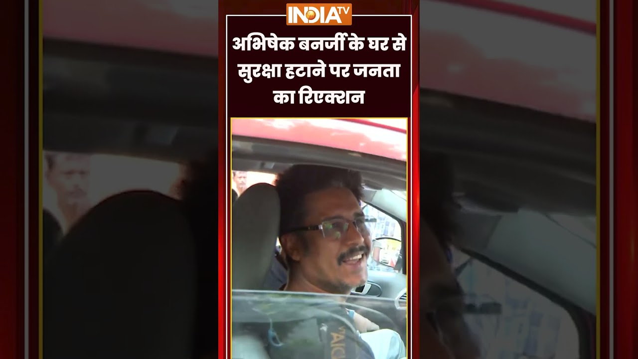Abhishek Banerjee Security: #abhishekbanerjee के घर से सुरक्षा हटाने पर जनता का रिएक्शन #tmc
