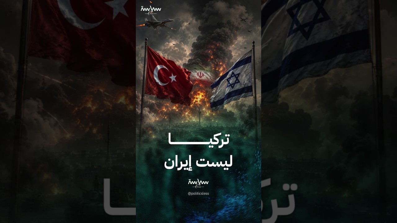 كيف ستختلف حرب تركيا عن حرب إيران؟