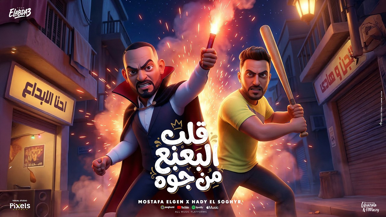 كليب قلب البعبع من جوه ( معيش حاجة لدنيتى ) مصطفي الجن و هادي الصغير - توزيع دولسي برودكشن