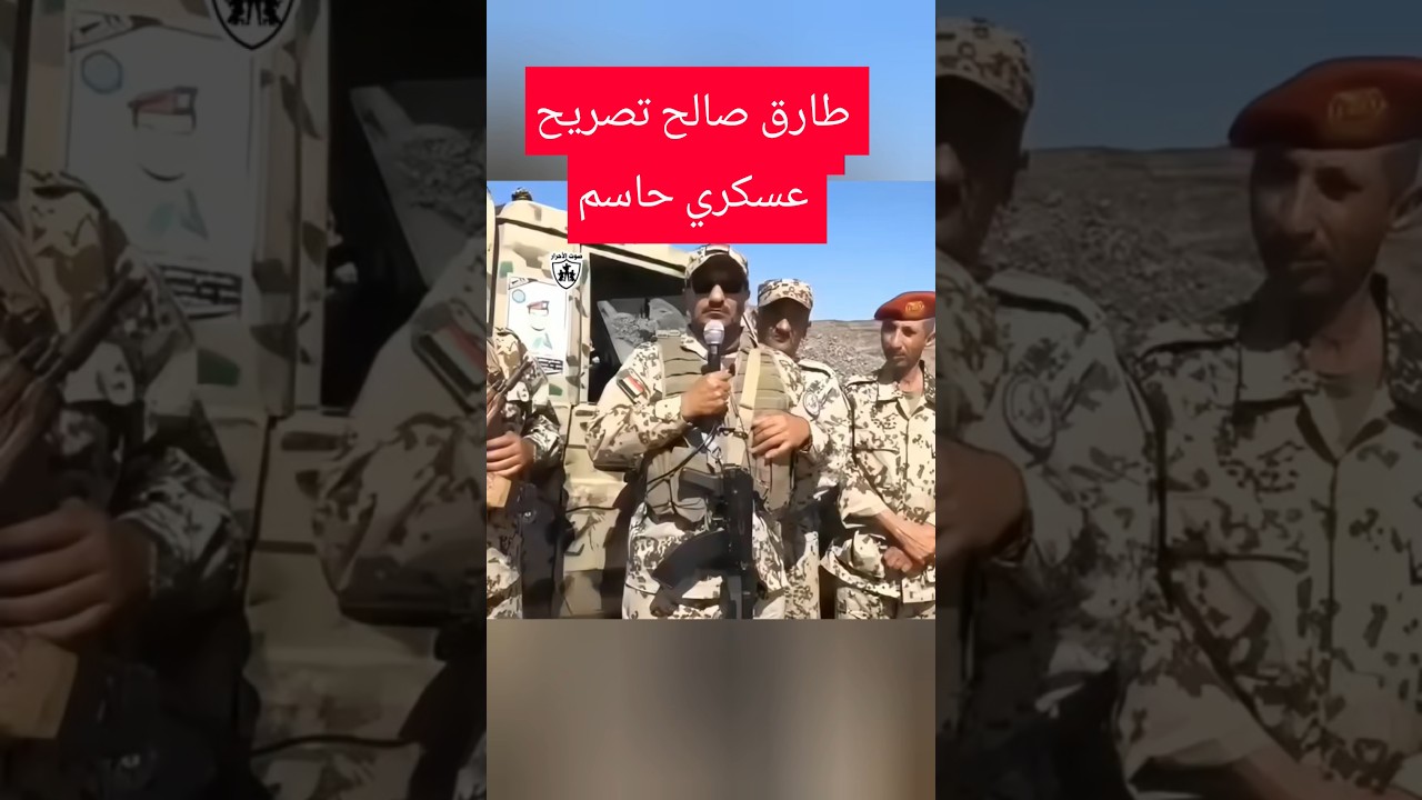 طارق صالح تصريح عسكري حاسم عن من منذ وجود الحوووسي
