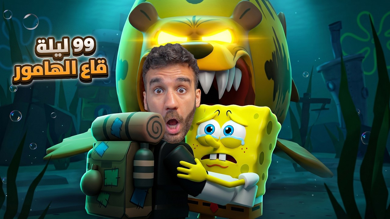 99 ليلة في قاع الهامور 😱