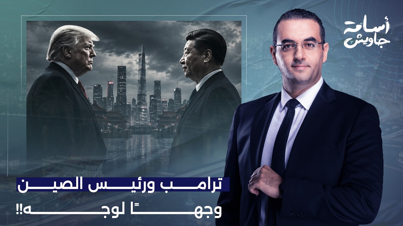 أسامة جاويش: العالم على صفيح ساخن.. ترامب في الصين والجميع ينتظر نتيجة القمة!!