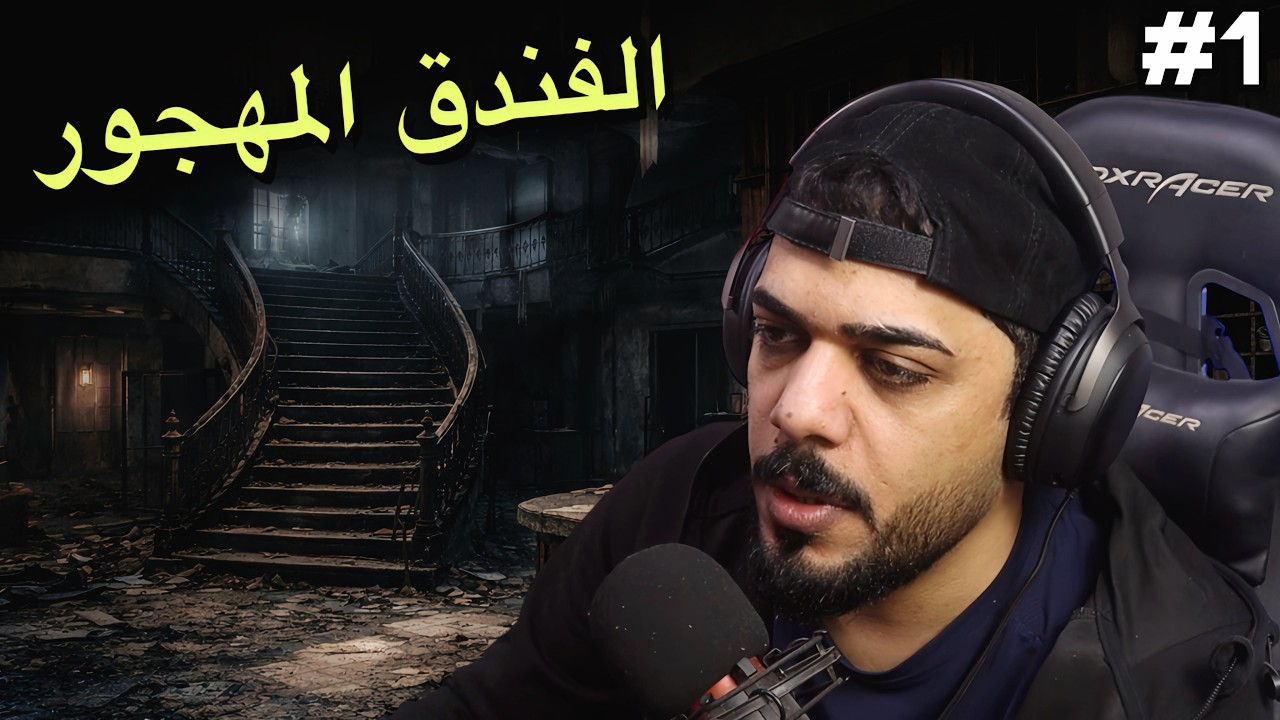 الفندق المهجور #1 | Resident Evil Requiem
