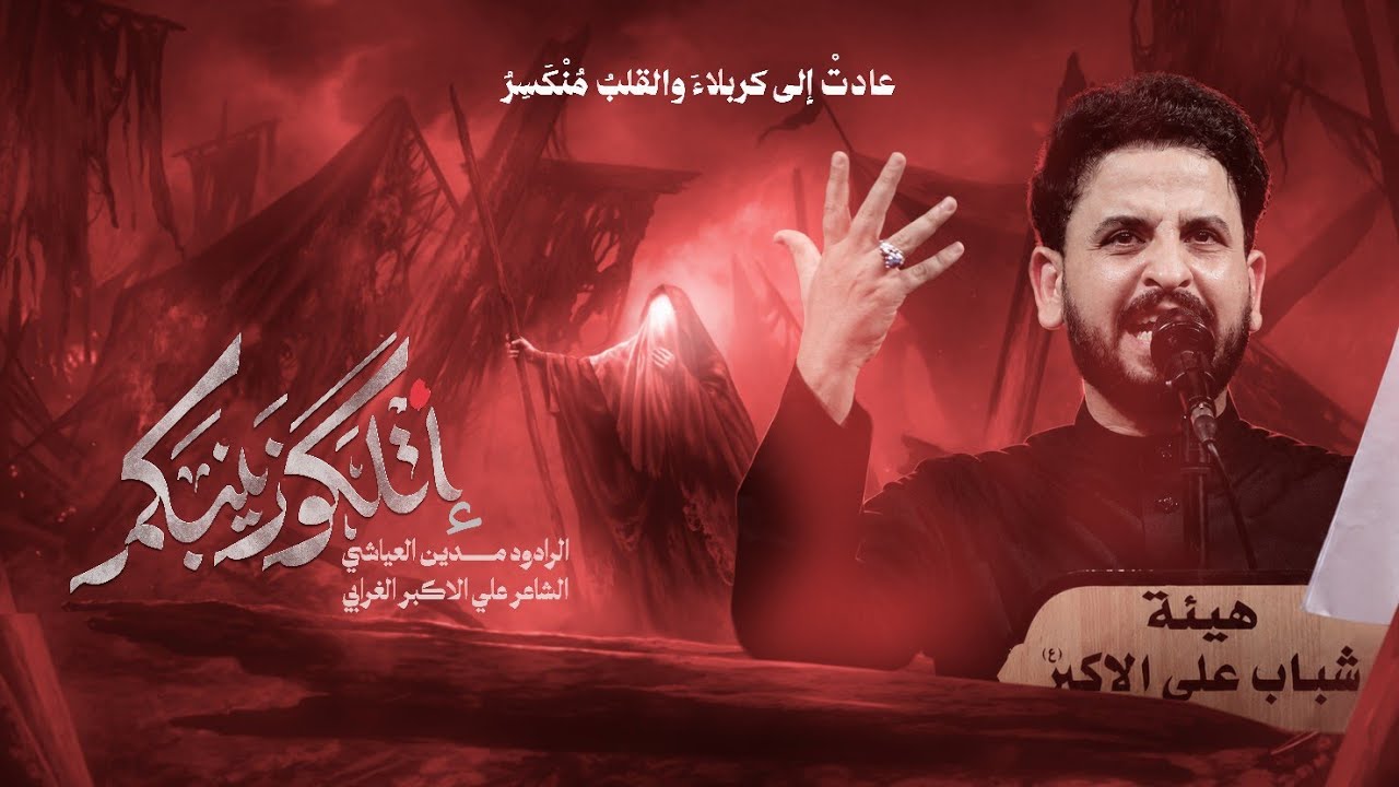 اتلگو زينبكم || اگعدو وگابلوني || #مدين_العياشي
