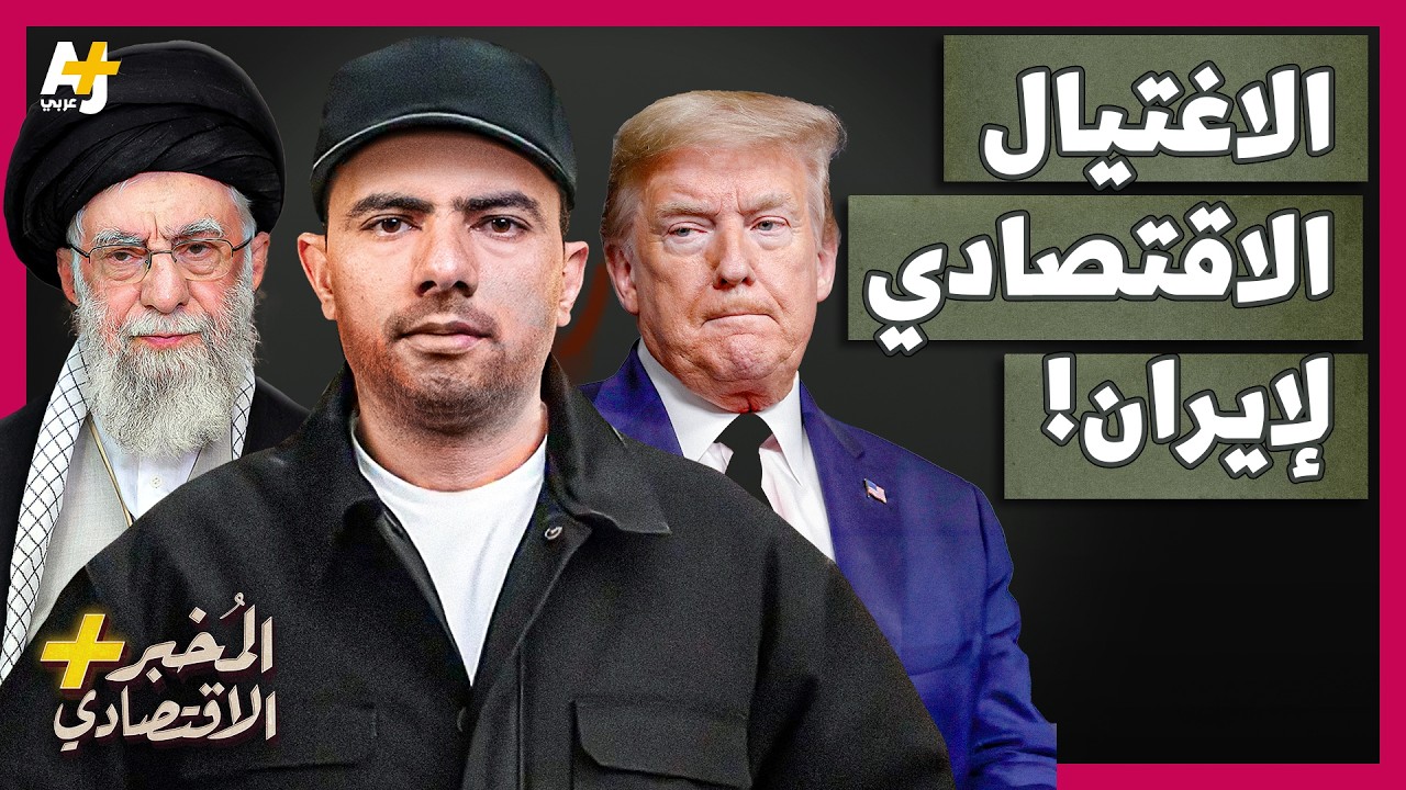 المُخبر الاقتصادي+ | كيف اغتالت أمريكا اقتصاد إيران دون حرب؟