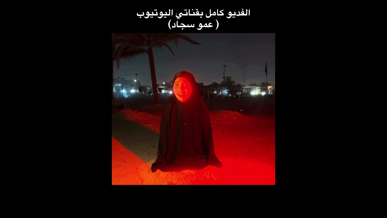 منو شاف القصة كاملة بقناتي تفوتكم🖤😱✅ #اكسبلور #اكسبلورهاشتاقات #محرم #بغداد #الحسين #تيك_توك