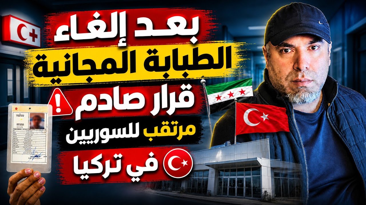 قرار مرتقب قادم هذا العام يهم السوريين في تركيا 