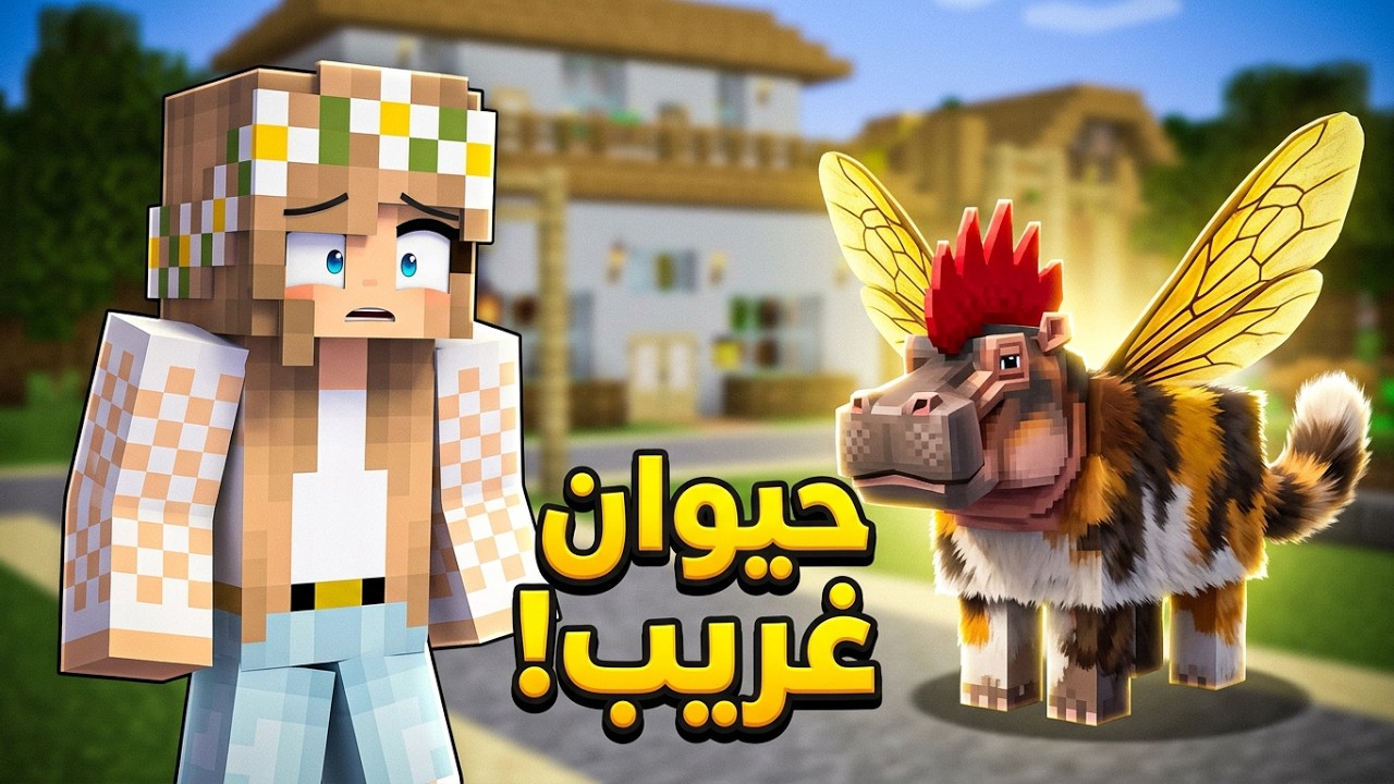 حيوان غريب يتحول كل ساعة .. غير حياتي للابد