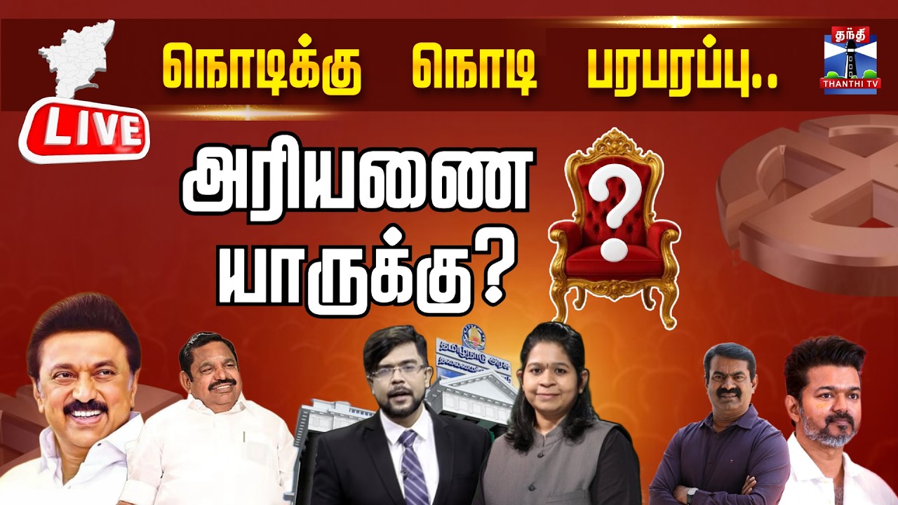 🔴LIVE : Tamilnadu Election Results 2026 | Assembly Election Results | Thanthi TV