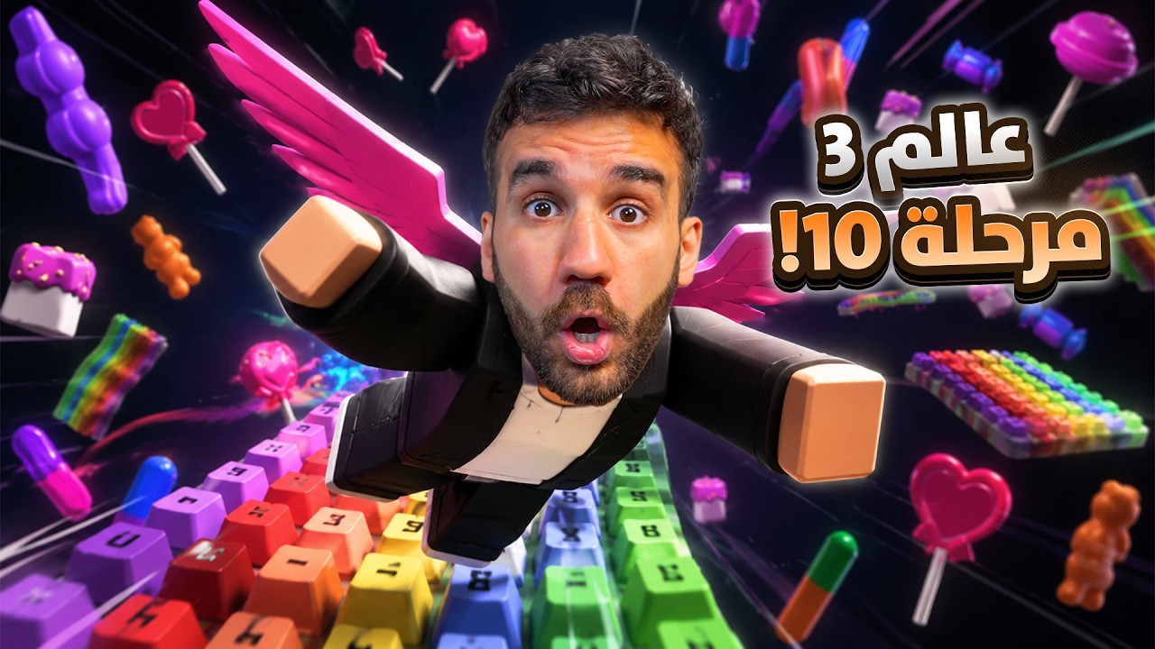 خلصت المراحل الجديدة! 😱 مرحلة 10