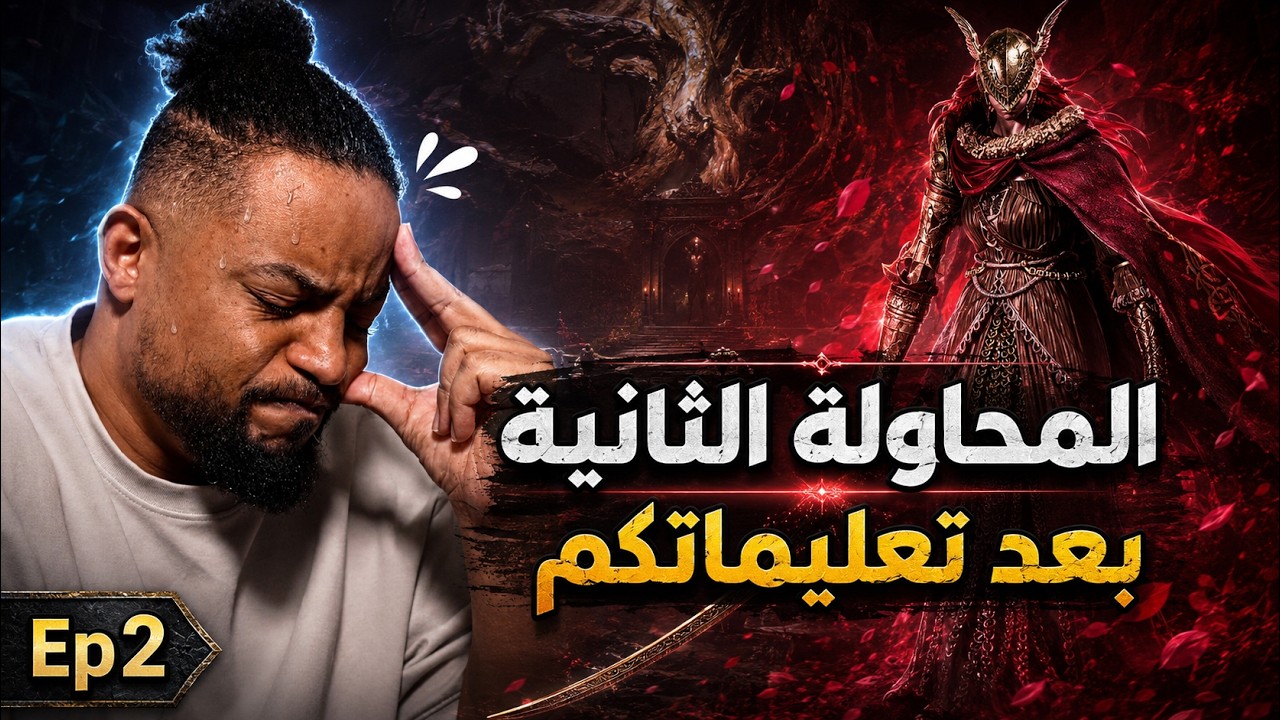 ايلدن رينج | بث | ح٢ | سمعت تعليماتكم ومدري اذا بتفيد ضد مالينيا | Elden Ring