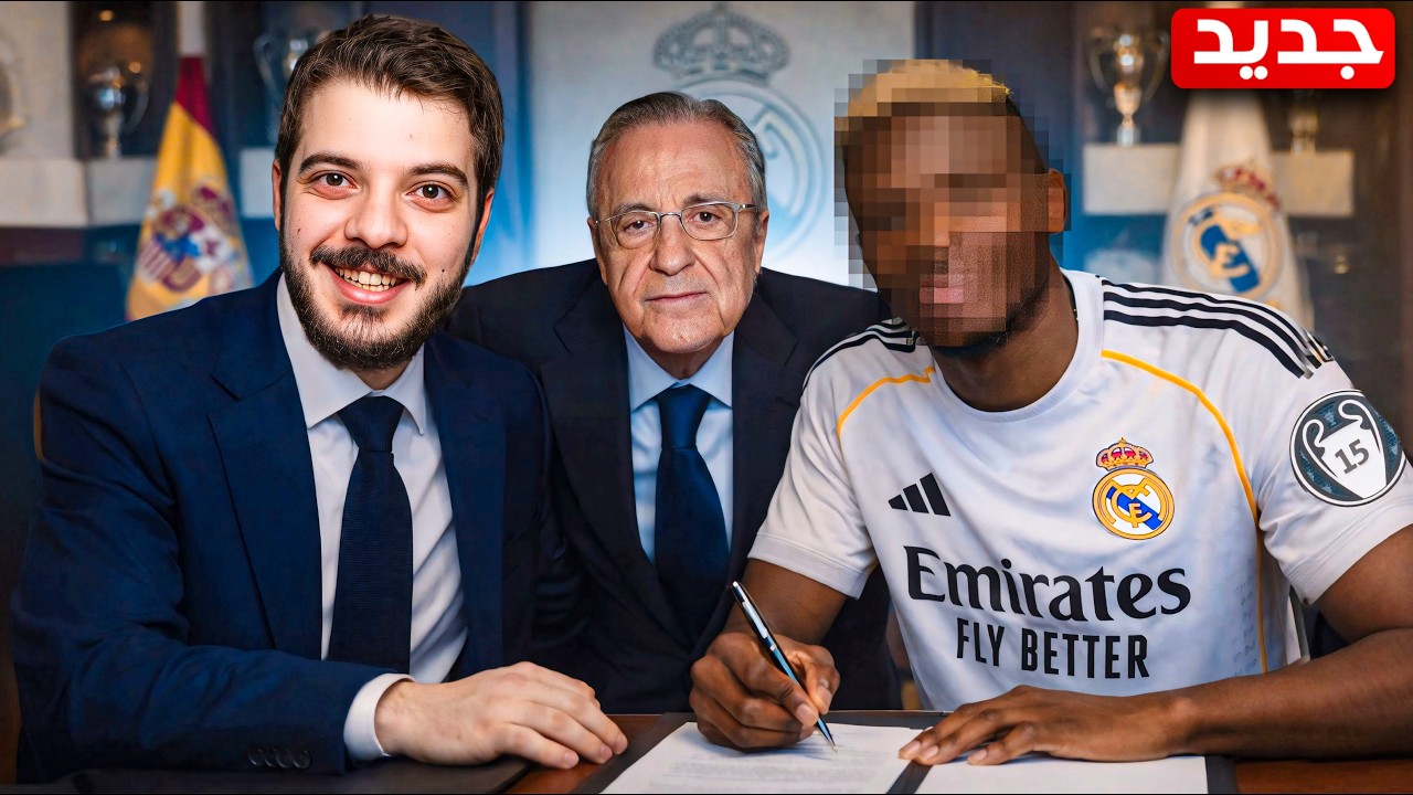 ‏أخيرا ‏اللاعب اللي بيرجع امجاد ريال مدريد🔥 (مهنة مدرب #10)