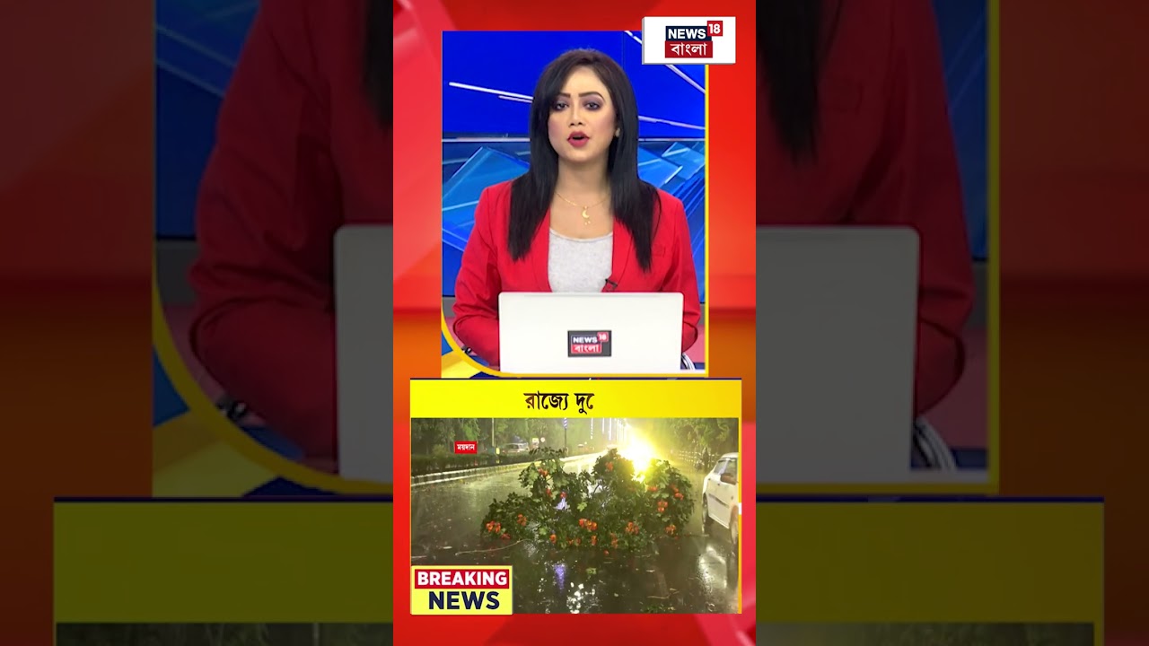 আগামী ৩ দিন রাজ্য দুর্যোগ আশঙ্কা #shorts