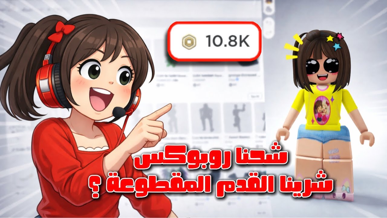 شحنا روبوكس وشرينا اشياء معكم 🫵🏻🤩 شرينا الإجر المقطوعة 🥹؟ || لولي و جوجي 