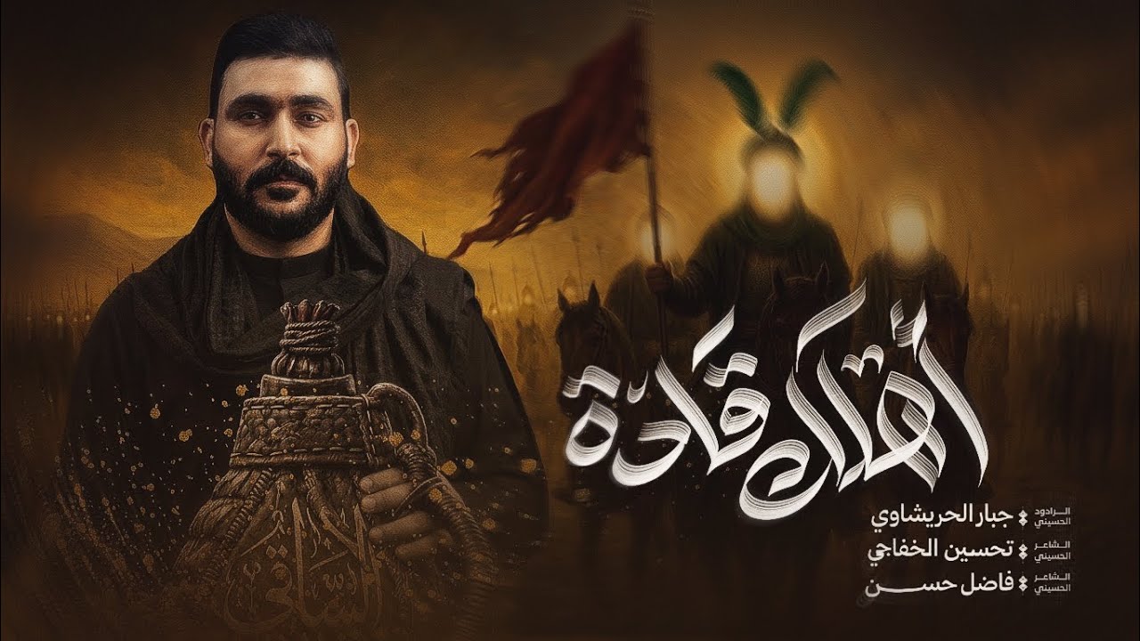 قادة اهلك يلعباس -جبار الحريشاوي -#هوسات عند العباس طلابه-بس للعباس ويومه البيرغ يعرض