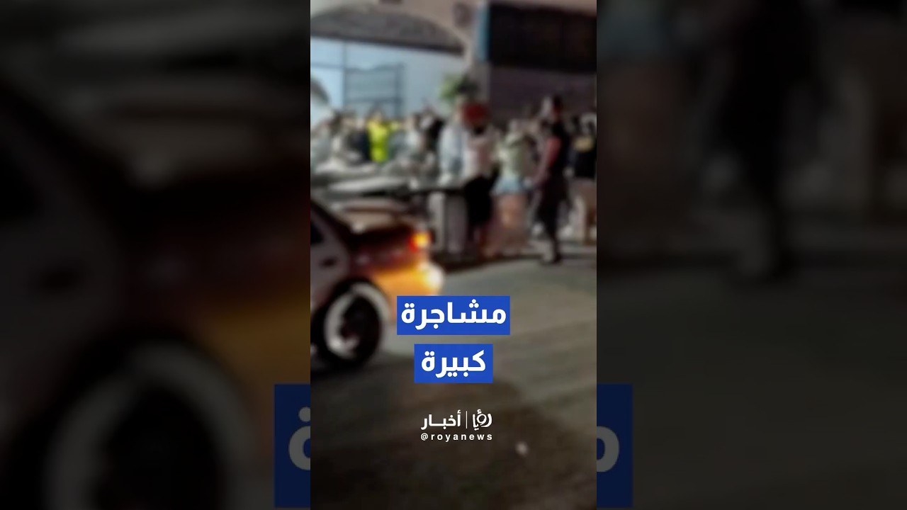 مشاجرة كبيرة في حي نزال بالعاصمة عمّان #shortsvideo #shortvideo #shorts #short