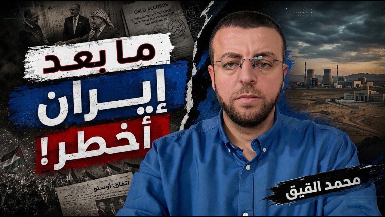 الحرب الكبرى بدأت.. وما بعد إيران سيكون صادماً في هذه الحلقة يكشف أخطر سيناريو | محمد القيق | نافذة