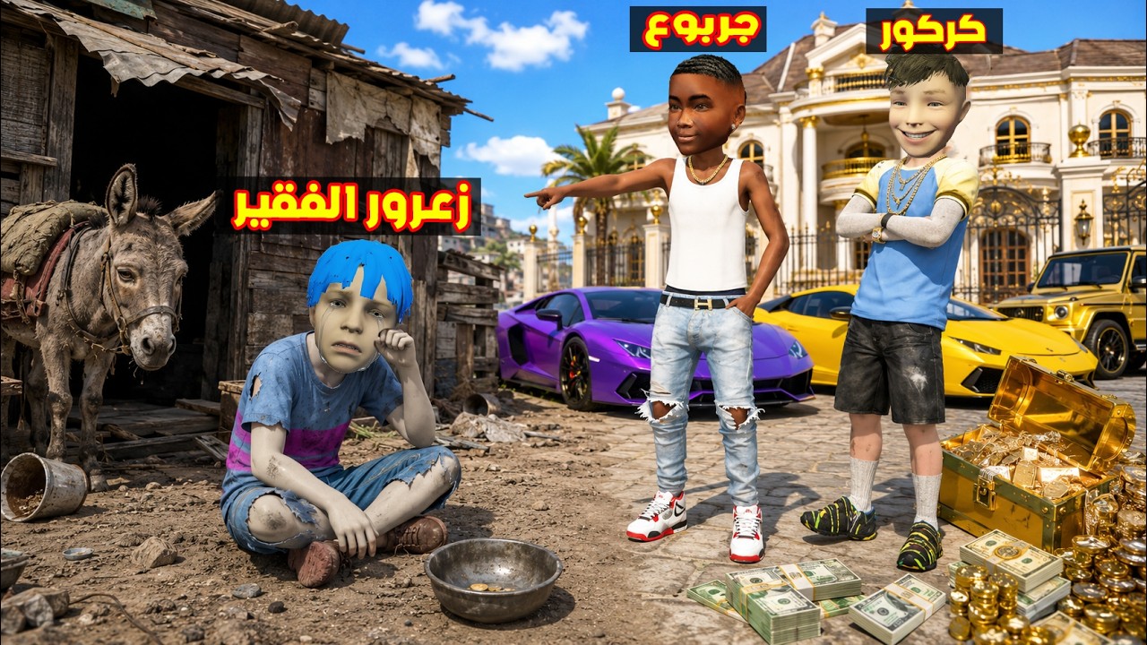 فلم قراند : زعرور الفقير مع الحمار ضد كركور و جربوع الاغنياء ( دودو حزين ) 🔥😂