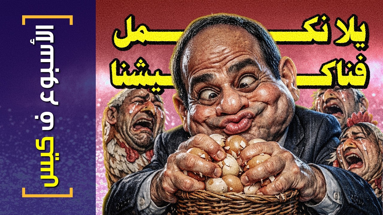 {الأسبوع ف كيس}(470) يلا نكمل فناكيشنا