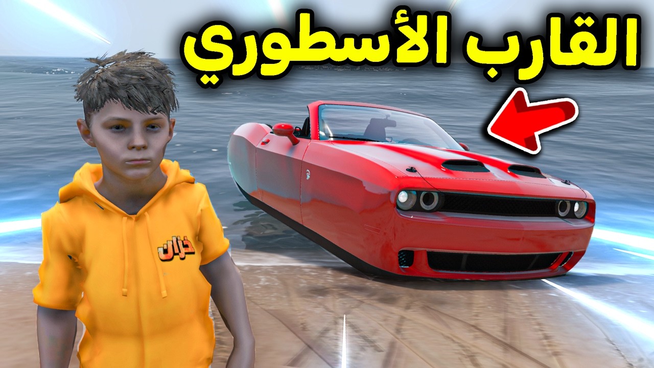 سيارة القارب الأسطورية 😱🔥l فلم قراند