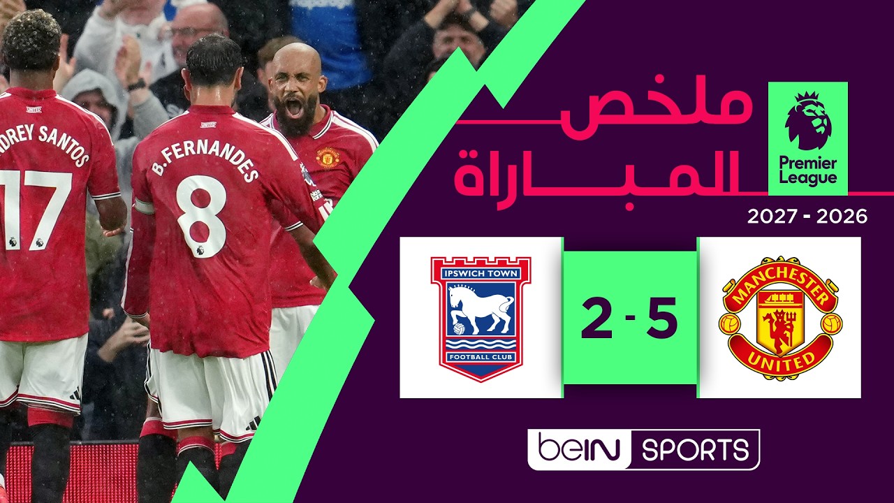 ملخص مباراة مانشستر يونايتد وإبسويتش تاون | الدوري الإنجليزي الممتاز - الجولة 2