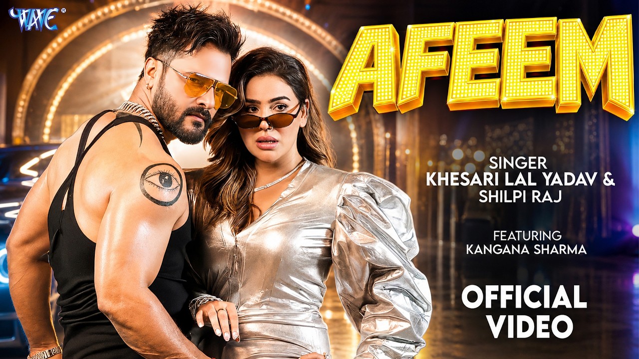अफीम (Official Video) #Khesari Lal Yadav | Kangana Sharma | #Shilpi Raj | Afeem | New #Bhojpuri Song