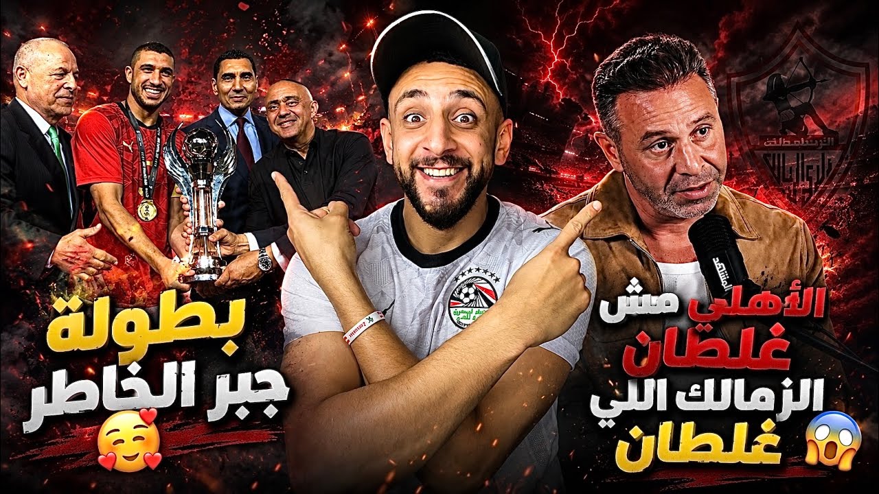 تصريح للتاريخ من حازم إمام🫢| نادي الأهلي ملك السلكان🦅 | مصر تفوز علي روسيا وتتوج بالبطولة ⁉️| خفاجي 