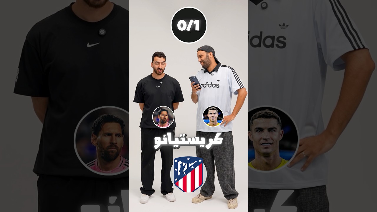 ميسي ولا رونالدو سجل أكتر ضد الأندية دي؟ 👀
