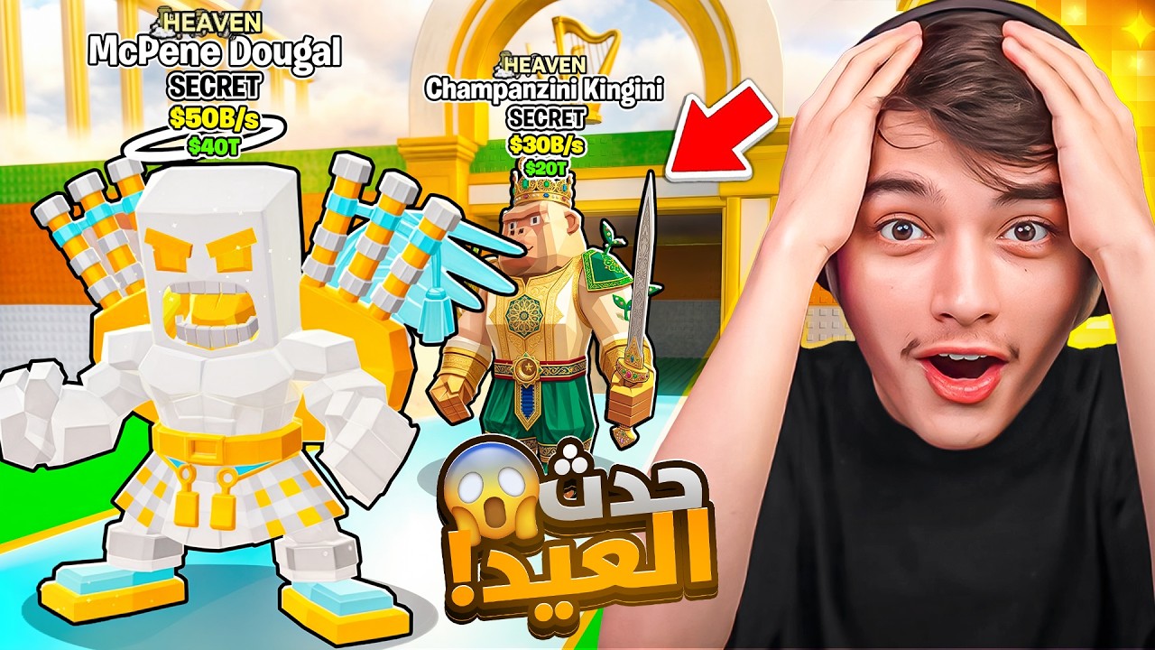 اول مرة احضر حدث العيد في ماب السرقة !!😍 ((طلع سيكرت جديد نادر)) steal the brainrot