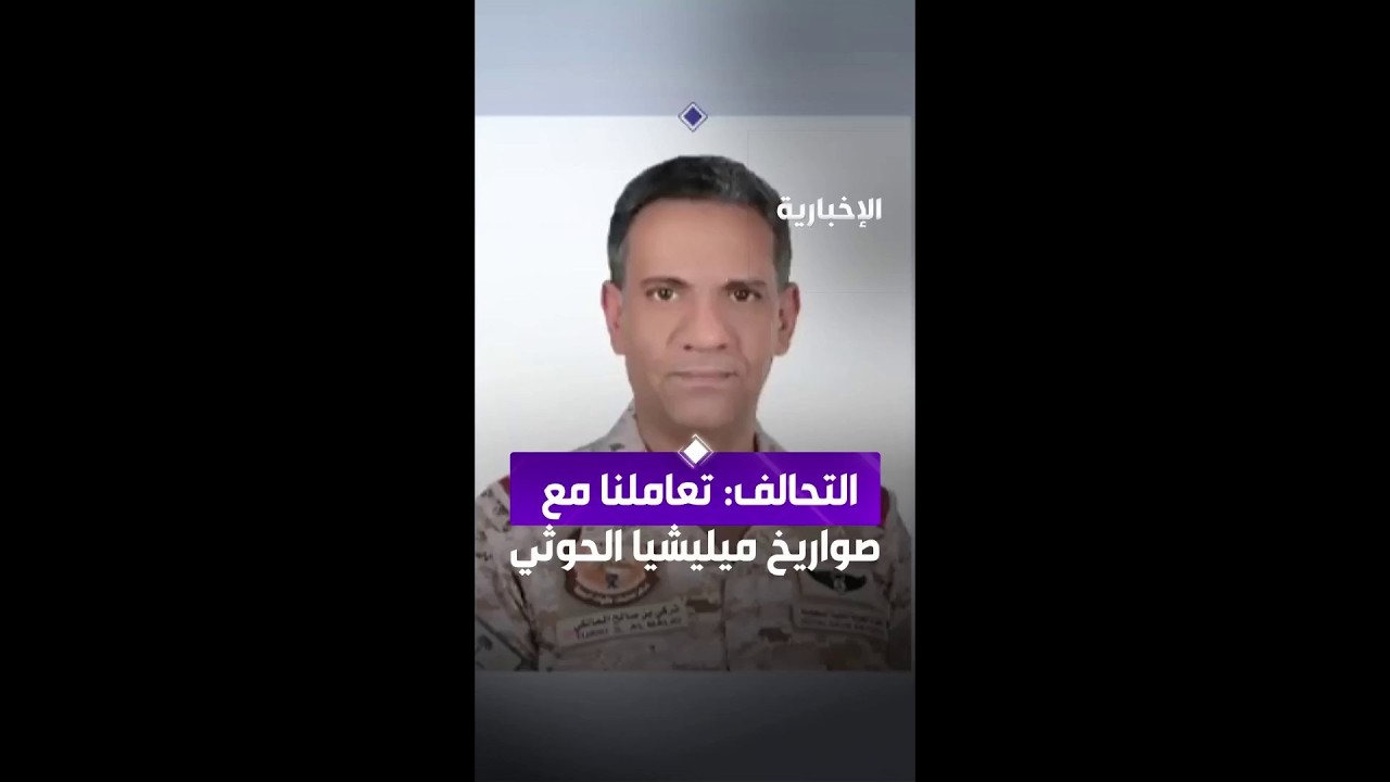 التحالف: تعاملنا مع صواريخ باليستية أطلقتها الميليشيا الحوثية تجاه المملكة