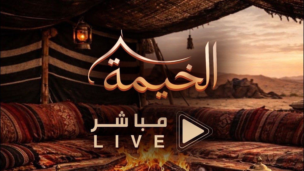 البث المباشر #الخيمة7