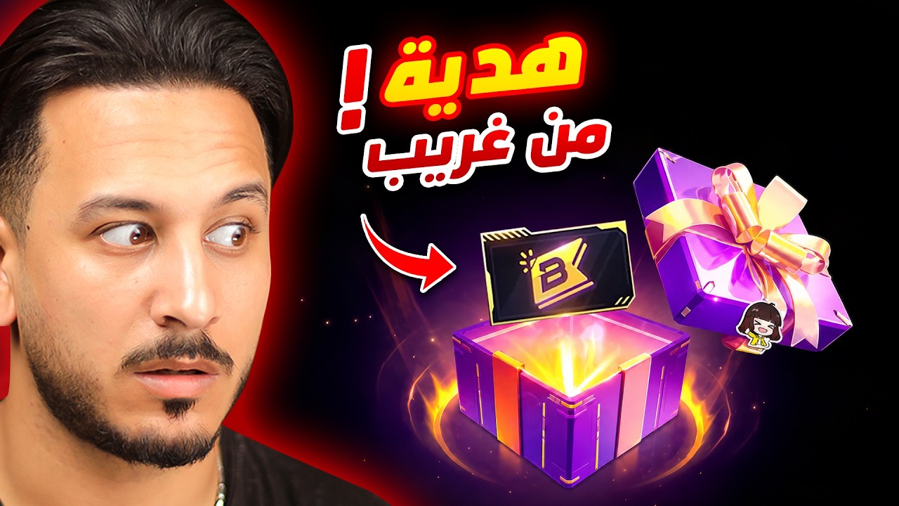 شخص مجهول اهداني البويا باس !!