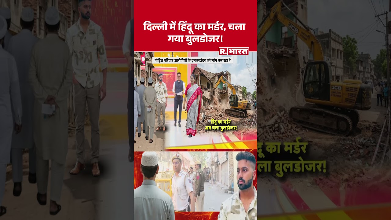 Uttam Nagar murder: दिल्ली में हिंदू का मर्डर, चला गया बुलडोजर! | Bulldozer #shortvideo