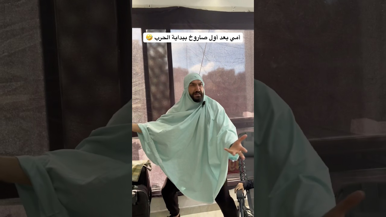 أمي بعد أول صاروخ بس بلشت الحرب 🤣❤️ #الام #العالم_العربي #العرب #ضحك #حرب