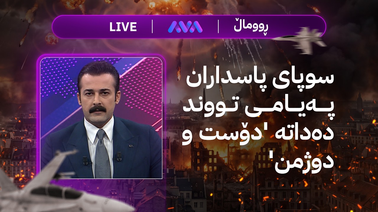 ڕاستەوخۆ؛ هەڕەشەیەکی تووندی ئێران و چەکی نوێ بەکار دەهێنێ