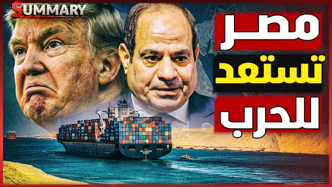 مصر تقلب موازين حرب إيران وأمريكا .. دور سري يهز الخليج و ممر تجاري جديد يغير خريطة العالم