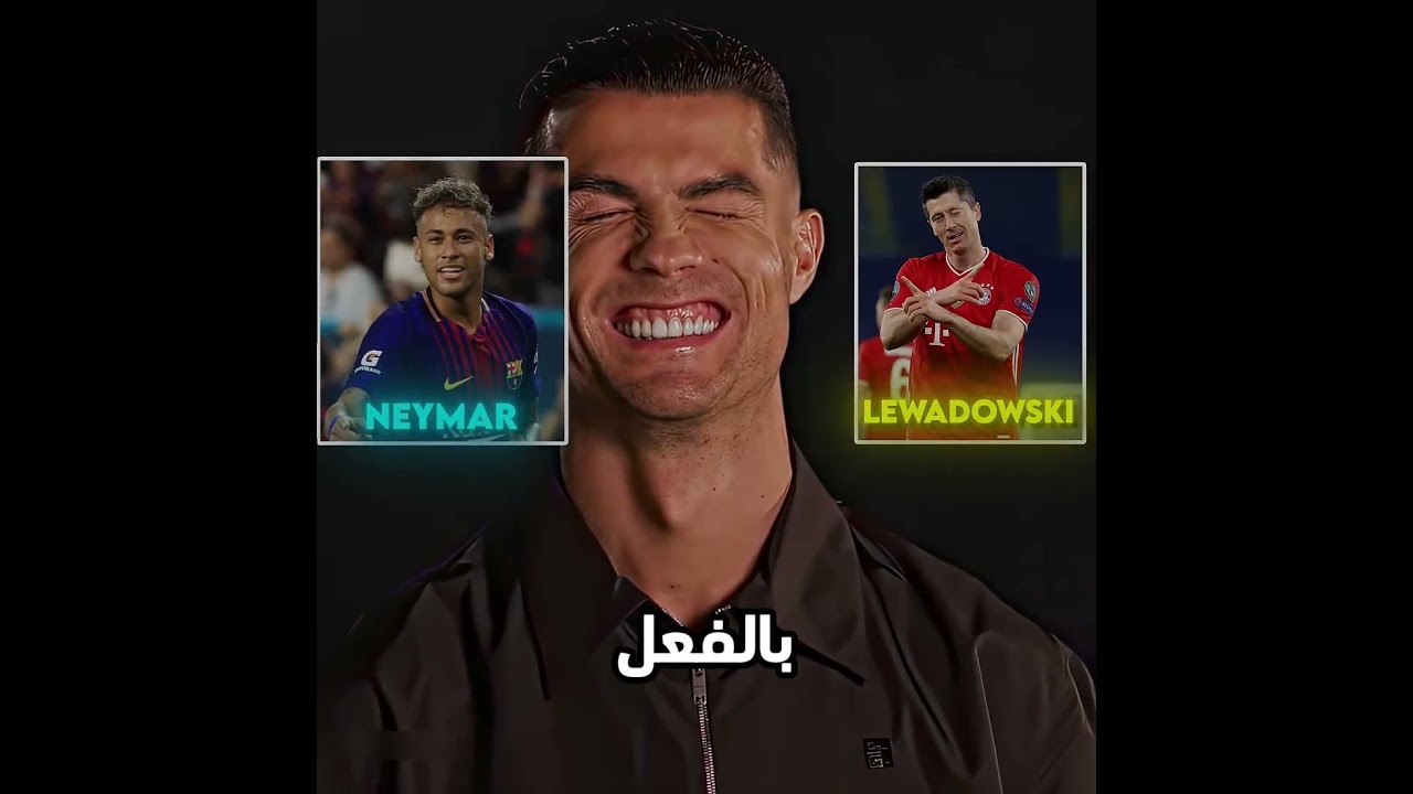 رونالدو اختار نيمار وليفاندوفسكي احترامًا لهما ❤️🐐