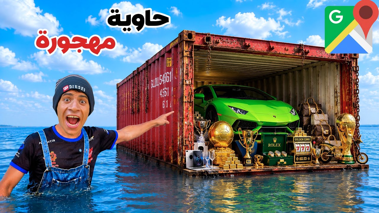 لما اخوك الصغير يكتشف حاوية مهجورة بالمغناطيس في البحر 😨😂| علاء حسين 