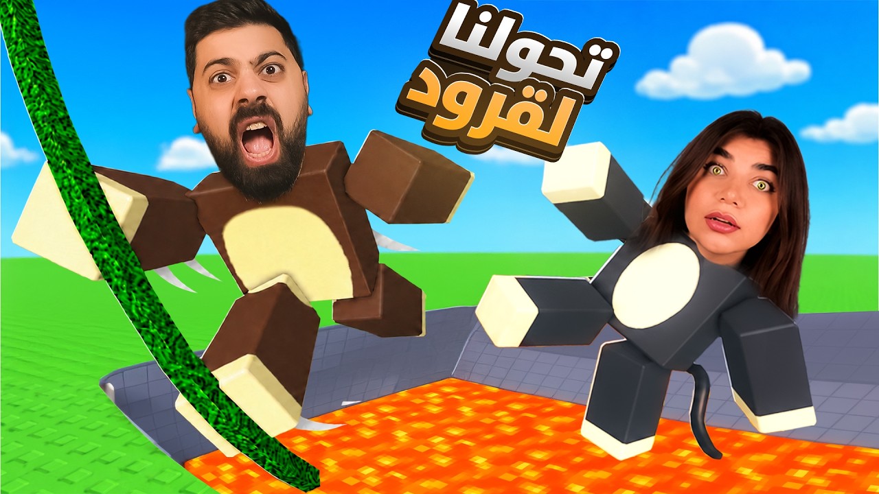 علقنا انا وبيكا بعالم القرود "مين اسرع" - roblox