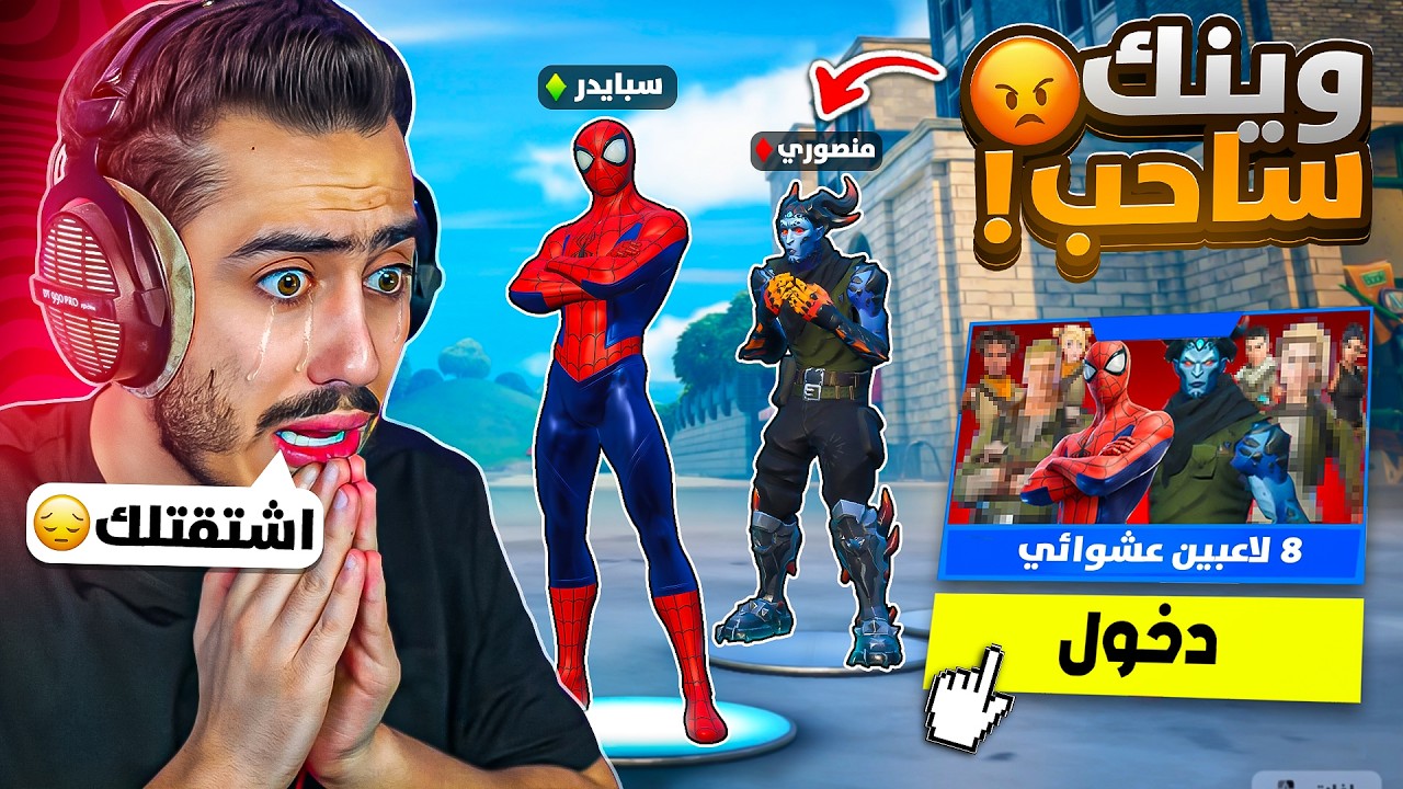 فورت نايت - دخلت مع منصوري بالصدفة بعد 5 شهور 🔥🥺 (صدمني كبران) !!