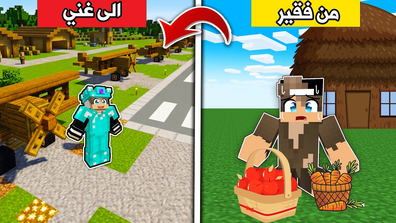 من فقير الى طيار مليونير في ماين كرافت !
