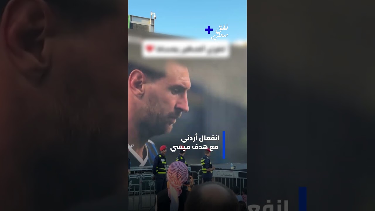 في أجواء حماسية تفيض بالشغف الرياضي، يوثق هذا الفيديو ردود الفعل التلقائية والمليئة بالعاطفة