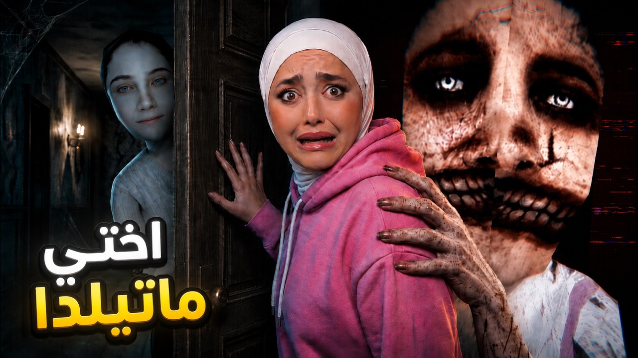 اختي انخطفت ( العائلة المسكونة 😰 ) matilda