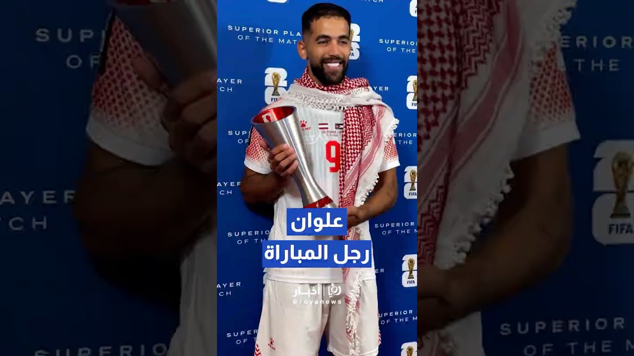علي علوان يتوج بجائزة "رجل المباراة" في افتتاح مشوار الأردن بنهائيات كأس العالم #shorts #short #shor